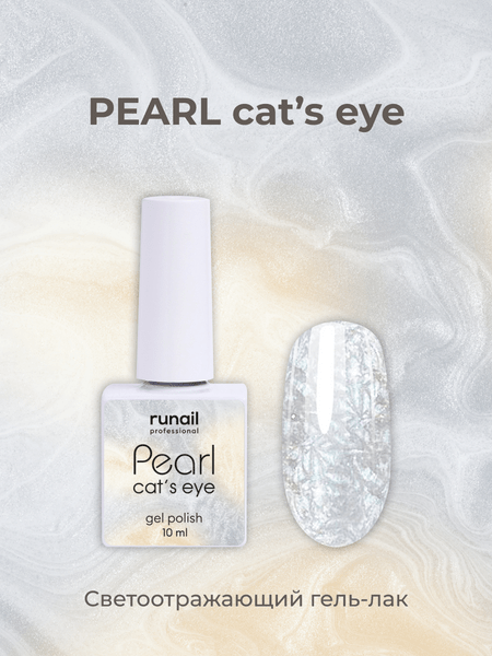 Гель-лак PEARL cat`s eye