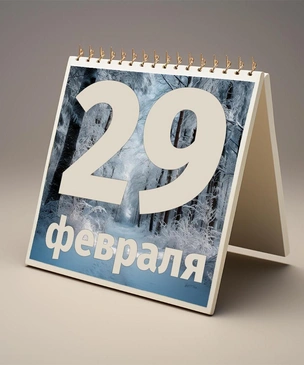 10 важных вопросов про високосный год