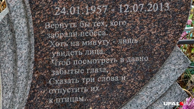 На его памятнике написана трогательная эпитафия | Источник: Булат Салихов / UFA1.RU