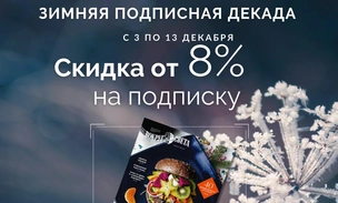 Подпишись на журнал «Вокруг света» по акции «Зимняя подписная декада»