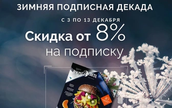 Подпишись на журнал «Вокруг света» по акции «Зимняя подписная декада»