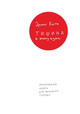 Эрлинг Кагге «Тишина в эпоху шума: Маленькая книга для большого города»