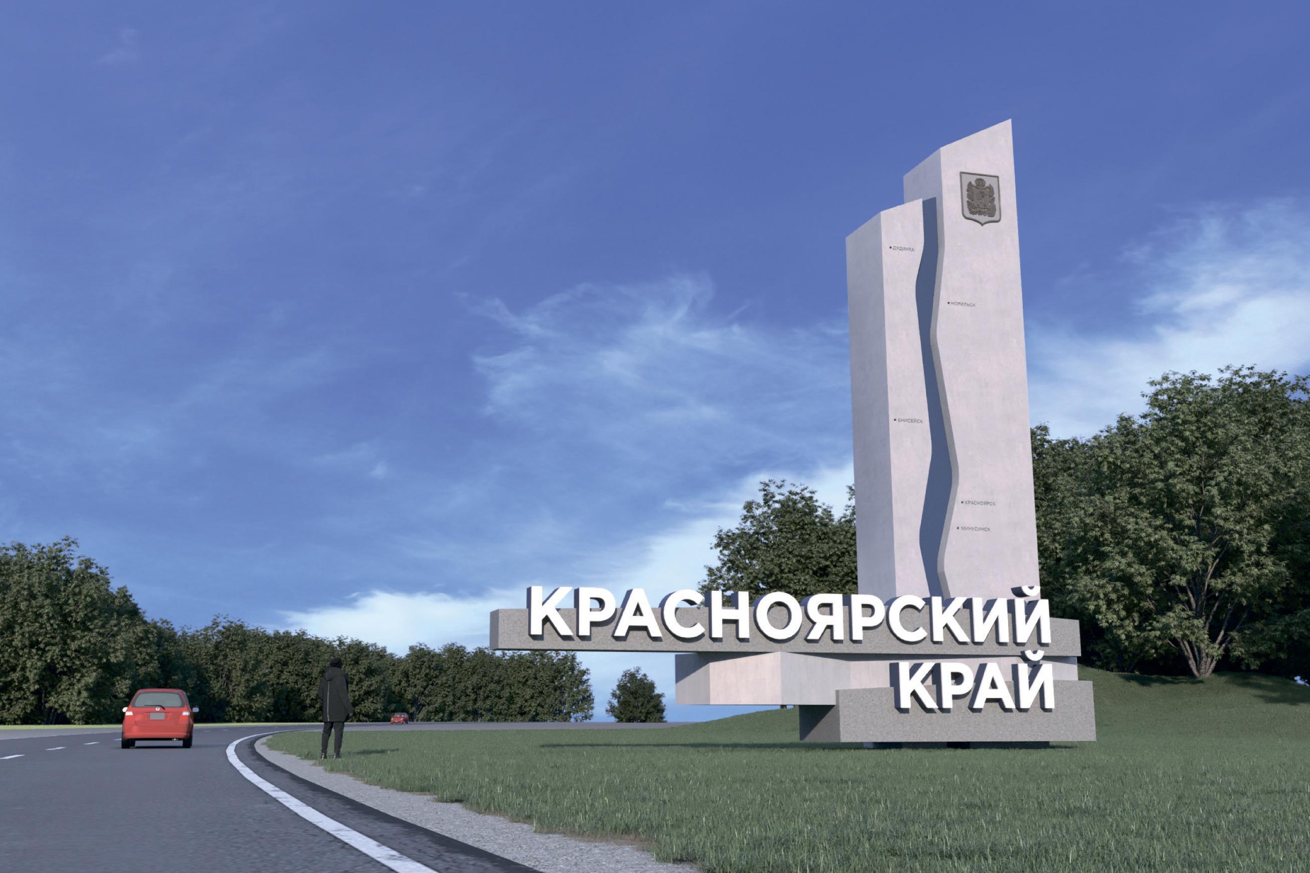 На въездах в Красноярский край установят шесть новых стел в 2023 году - 27  января 2023 - НГС24.ру