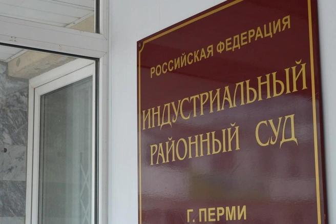 Дело рассматривал районный суд | Источник: архив 59.RU
