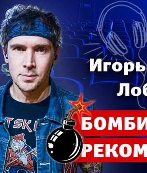 Бомбически рекомендую: Игорь «КЭШ» Лобанов