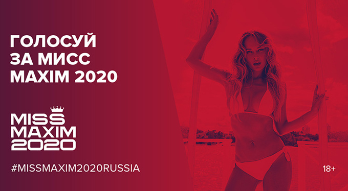 Как стать Miss MAXIM 2020 Как стать Miss MAXIM 2020