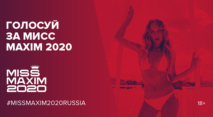 Как стать Miss MAXIM 2020