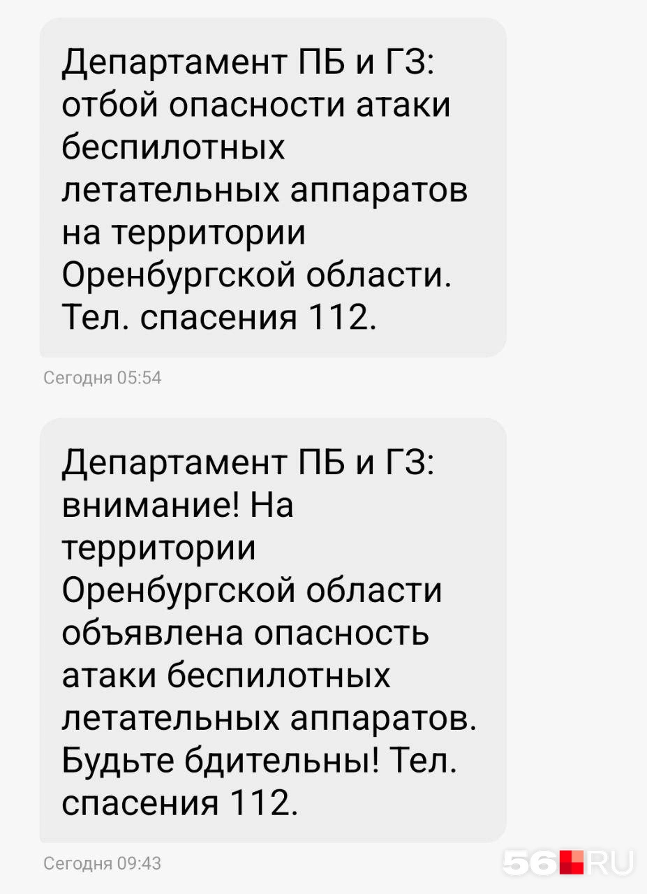 СМС об опасности атаки | Источник: Владислав Митрошин / 56.RU
