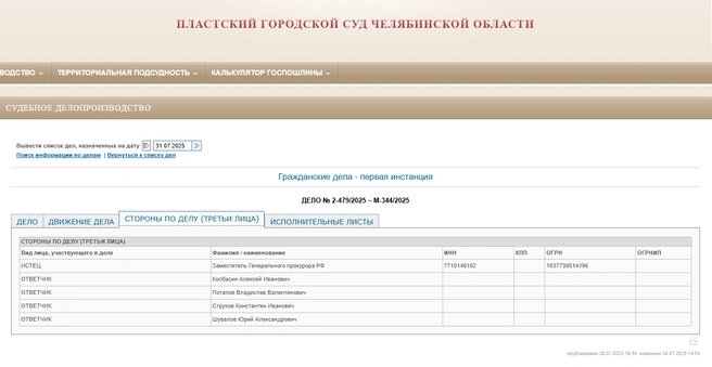 Иск поступил в суд, передан судье и принят к рассмотрению за один июльский день  | Источник: plast-chel.sudrf.ru