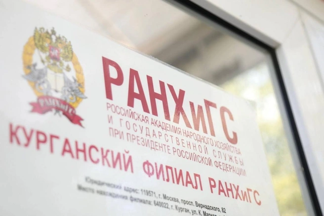 Курганский филиал Президентской академии РАНХиГС | Источник: Правительство Курганской области