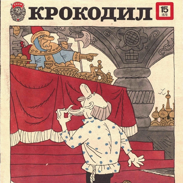 Источник: «Крокодил»