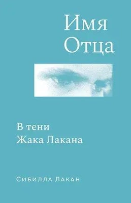 «Имя Отца. В тени Жака Лакана» (КоЛибри, 2025)