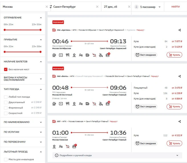 На некоторые поезда билетов почти не осталось | Источник: ticket.rzd.ru