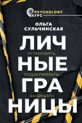 Ольга Сульчинская «Личные границы. Установить, поддерживать, защищать»