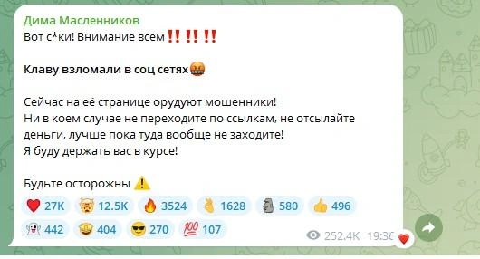 Судя по сообщению, Дмитрий сильно переживает за Клаву | Источник: Дима Масленников / t.me