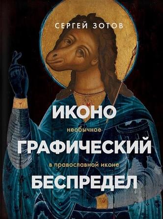 «(Не)святой Толстоевский»: отрывок из книги «Иконографический беспредел» Сергея Зотова | vokrugsveta.ru
