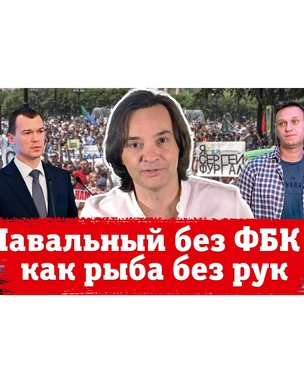 Навальный без признанного иноагентом ФБК* как рыба без рук. Новый выпуск «Хлева насущного»