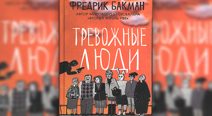 «Тревожные люди» Фредрика Бакмана: и жизнь, и слезы, и любовь