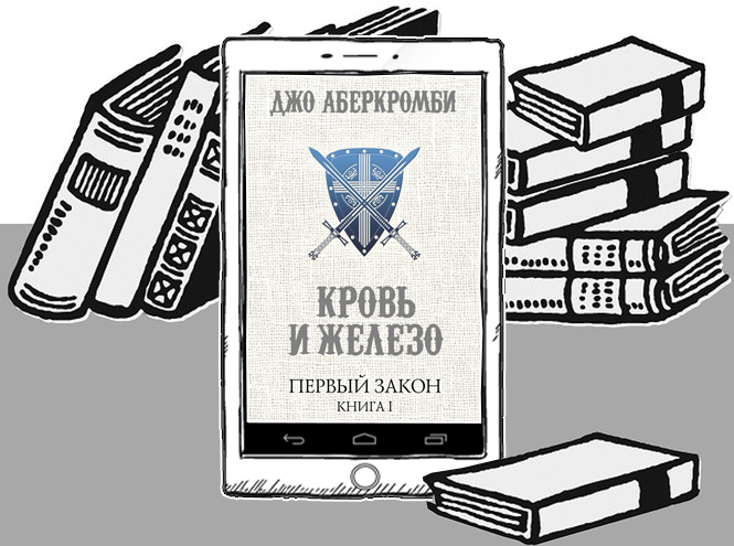 Джо Аберкромби «Кровь и железо»