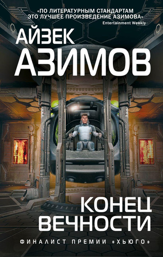 5 причин, почему фантастика Айзека Азимова остается актуальной и сегодня