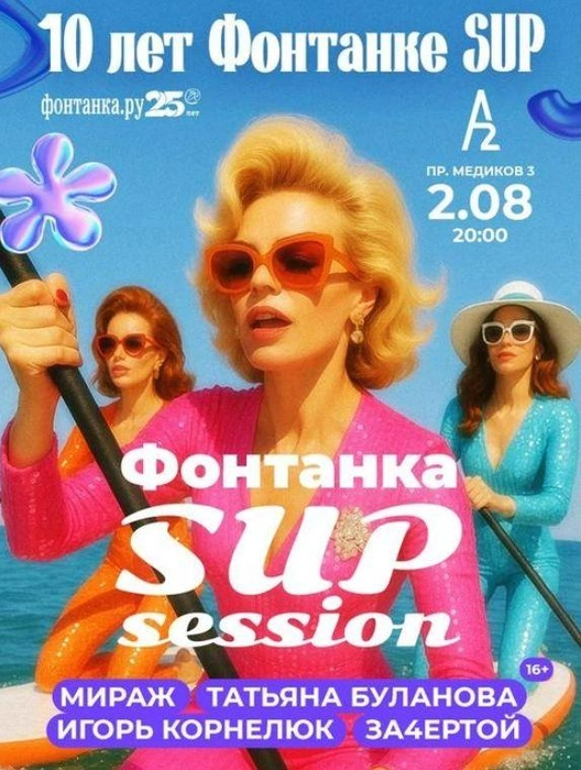 Чем ближе — тем дороже. Цены на вечеринку «Фонтанка SUP session» выросли | www.fontanka.ru