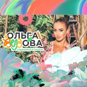 «Это не про лопату и немодную работу»: стартовал третий сезон шоу «Ольга Вузова»
