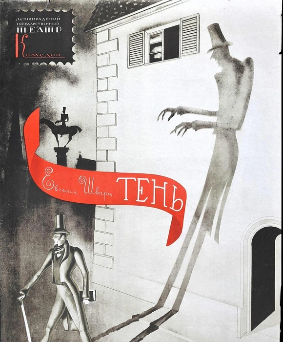 Н. Акимов. Афиша к спектаклю «Тень». 1967 | Источник: Музей искусства Санкт-Петербурга XX–XXI веков,