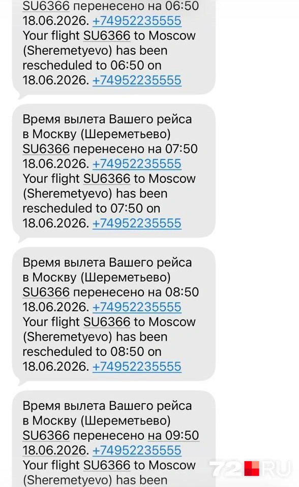 Компания-перевозчике присылала сообщения тюменцам о переносе рейса  | Источник: читатель 72.RU