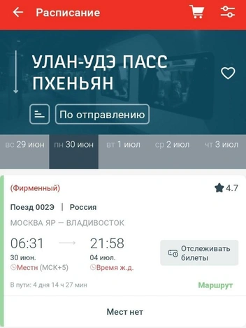 Источник: снимок экрана приложения «РЖД Пассажирам»