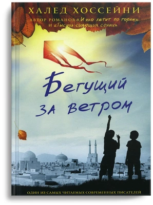 «Бегущий за ветром», Халед Хоссейни