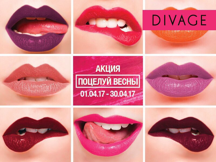 Фестиваль «Поцелуй весны с DIVAGE»!