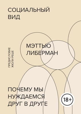 Мэттью Либерман «Социальный вид»