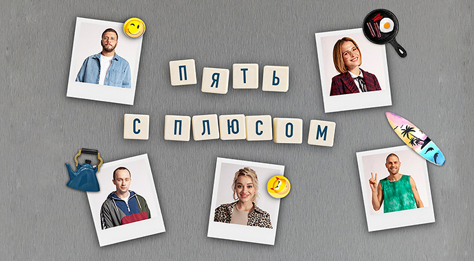 Одноклассники выпустят первый собственный сериал «Пять с плюсом» к 15-летию соцсети