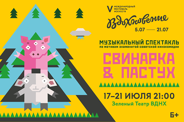 «Свинарка & пастух» | Источник: Пресс-служба