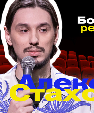 Бомбически рекомендую: Алексей Стахович советует фильм, компьютерную игру и концерт