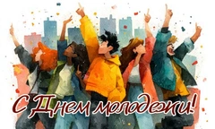 Красивые открытки ко Дню молодежи для друзей, подруг и всех тех, кто молод душой