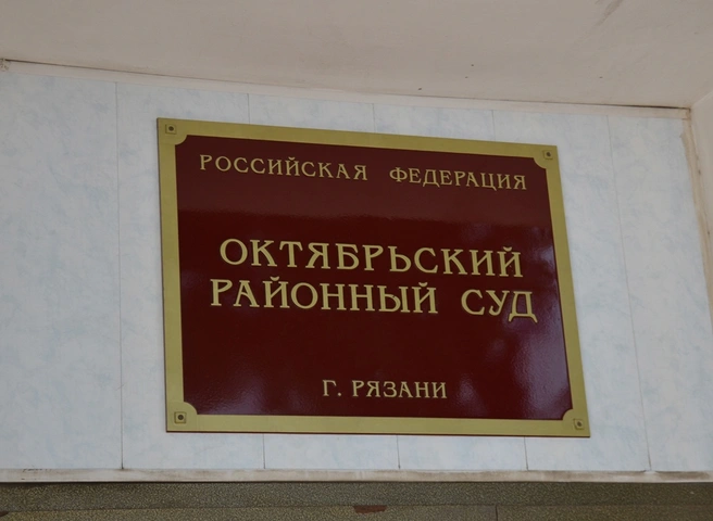 Октябрьский суд Рязани не работает из-за сообщения об угрозе взрыва | 62.ru