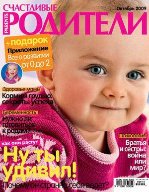 Фото №1 - «Счастливые родители» в октябре (2009)