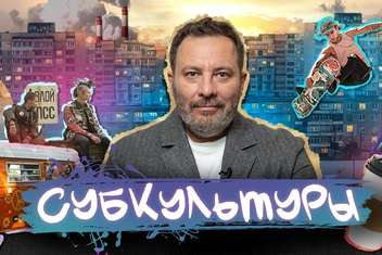 От панков и люберов до аниме и геймеров: Сергей Минаев в «VK Видео» об истории субкультур