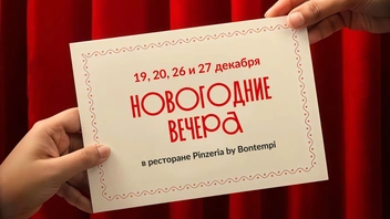 И круто провести Новый год | Источник: «Пинцерия Бонтемпи»