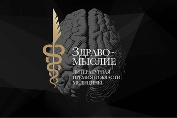 «Здравомыслие»: победители литературной премии в области медицины в 2023 году