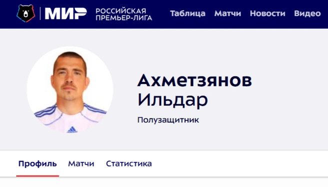 На уровне РПЛ Ильдар Ахметзянов играл только в «Амкаре» | Источник: Скриншот с сайта Premierliga.ru
