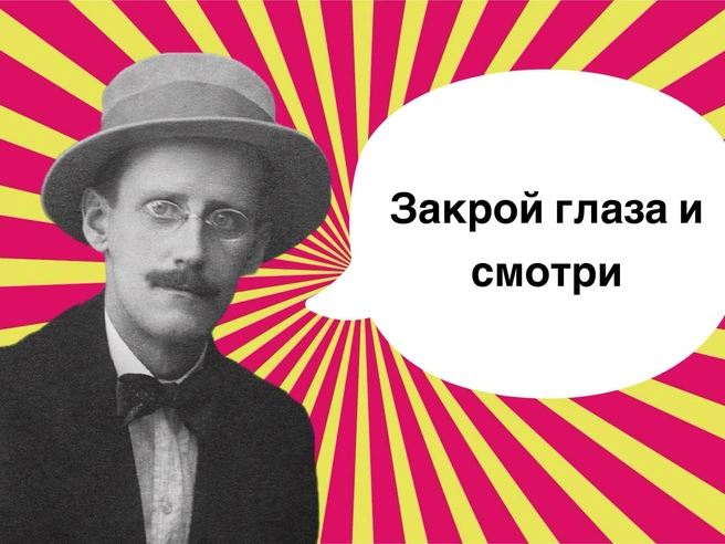 7 мудреных фраз Джеймса Джойса для перечитывания | Источник: Коллаж: Александр Чатикян