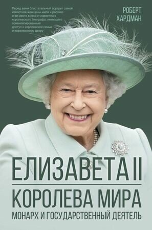 Книга «Секреты Короны. Елизавета II — Королева мира, Монарх и государственный деятель», Хардман Р.