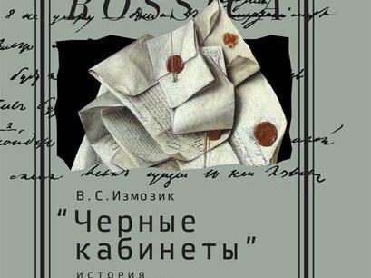 Измозик прочтет лекции о «черных кабинетах»