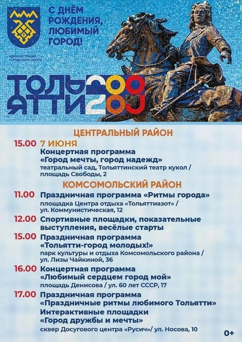 Смотрите на афишу и сверяйтесь с часами, чтобы не пропустить самое интересное | Источник: Администрация Тольятти