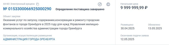 Фонтаны Оренбурга запустят уже скоро | Источник: Госзакупки