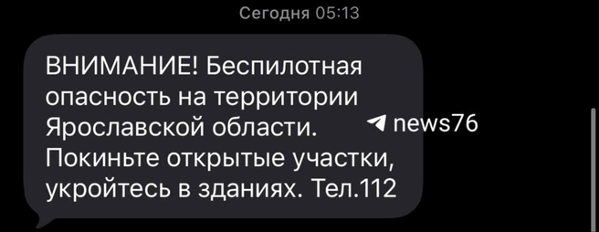 Утром ярославцы получили SMS-рассылку о беспилотной опасности | Источник: читатель 76.RU
