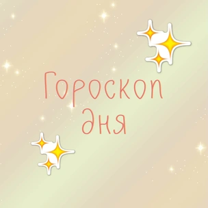 Астролог предупреждает: гороскоп на 1 мая 2020