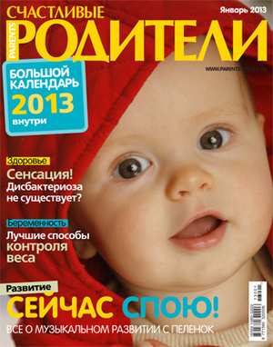 Фото №1 - «Счастливые родители» в январе 2013